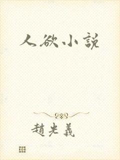 人欲小说