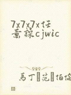 7x7x7x任意噪cjwic