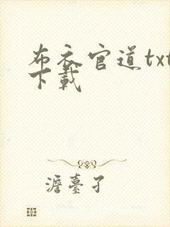 布衣官道txt下载封面