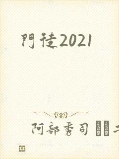 门徒2021
