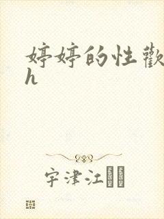 婷婷的性欢日记h封面