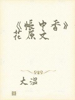 《帐中香》金银花原文