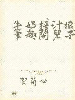 牛奶榨汁机po笔趣阁儿子牌榨汁机