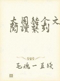 太团结全文免费阅读系列