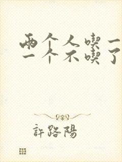 两个人吃一个奶一个不吃了封面