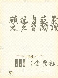 顾挽月苏景行全文免费阅读无弹窗