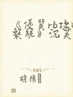 《优质rb攻略系统》沉芙