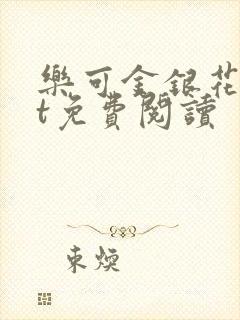 乐可金银花txt免费阅读