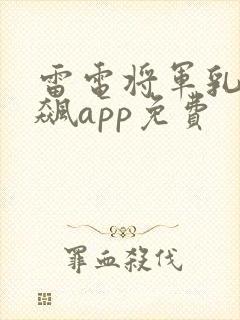 雷电将军乳液狂飙app免费