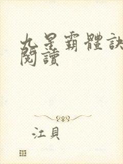九星霸体诀在线阅读