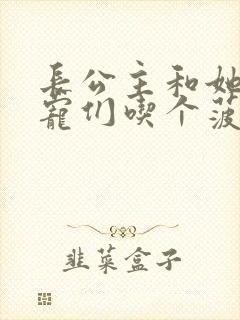 长公主和她的男宠们吃个菠菜卷