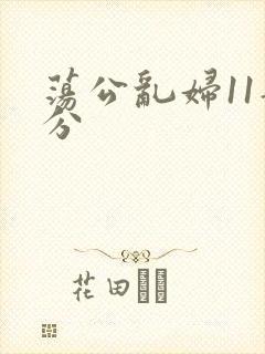 荡公乱妇11部分封面