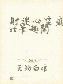 财迷心窍癫婆txt笔趣阁