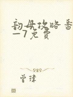 韵母攻略番外5—7免费