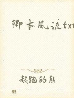 卿本风流txt