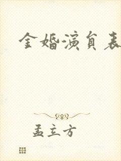 金婚演员表