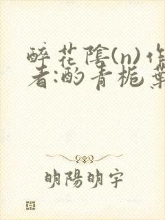 醉花阴(n)作者:酌青栀叶曲桃