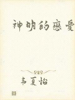 神明的恋爱游戏