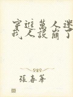 穿进万人迷文的我人设崩了封面