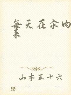 每天在汆肉中醒来