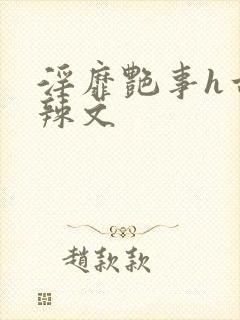 淫靡艳事h古代辣文