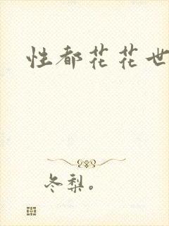 性都花花世家