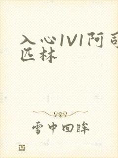 入心1V1阿司匹林