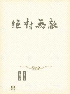 绝对无敌