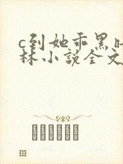 c到她乖黑暗森林小说全文阅读封面