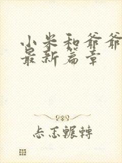 小米和爷爷系列最新篇章