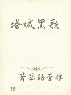 塔城黑歌