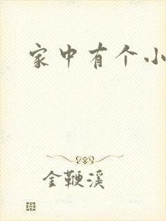 家中有个小姨子