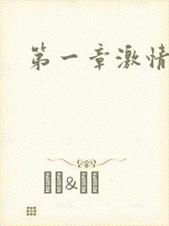 第一章激情艳妇