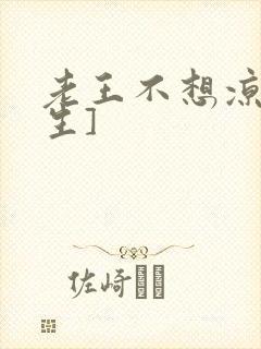 老王不想凉[重生]