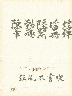 陈勃陆晗烟最新笔趣阁无弹窗封面