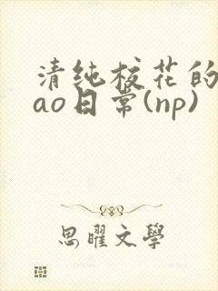 清纯校花的被cao日常(np)封面