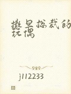 撒旦总裁的天价玩偶