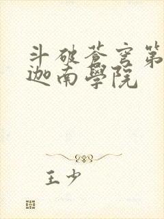 斗破苍穹第6季迦南学院