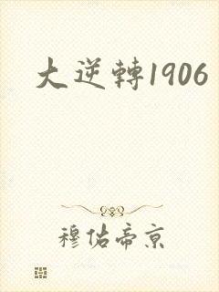 大逆转1906