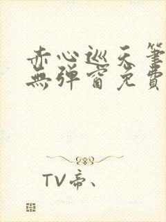 赤心巡天笔趣阁无弹窗免费的