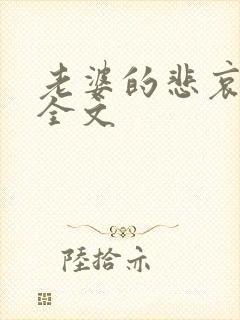 老婆的悲哀小说全文