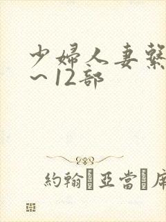 少妇人妻系列1～12部