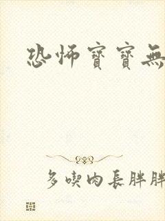 恐怖宝宝无良妈