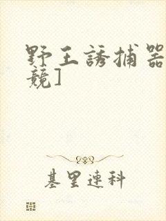 野王诱捕器[电竞]