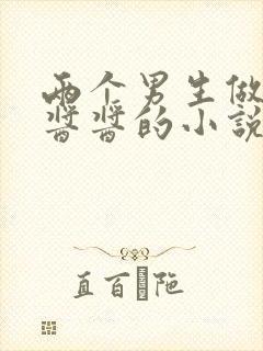 两个男生做酿酿酱酱的小说封面