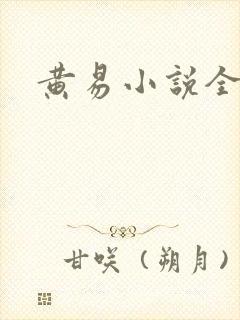 黄易小说全集封面
