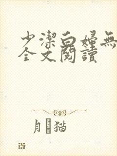 少洁白妇无删减全文阅读