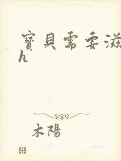 宝贝需要滋润了h