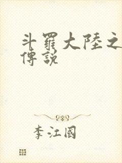 斗罗大陆之死神传说