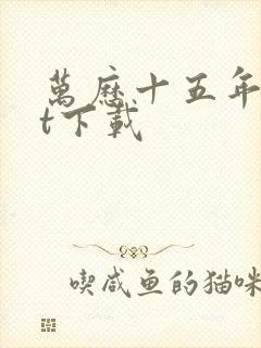 万历十五年txt下载